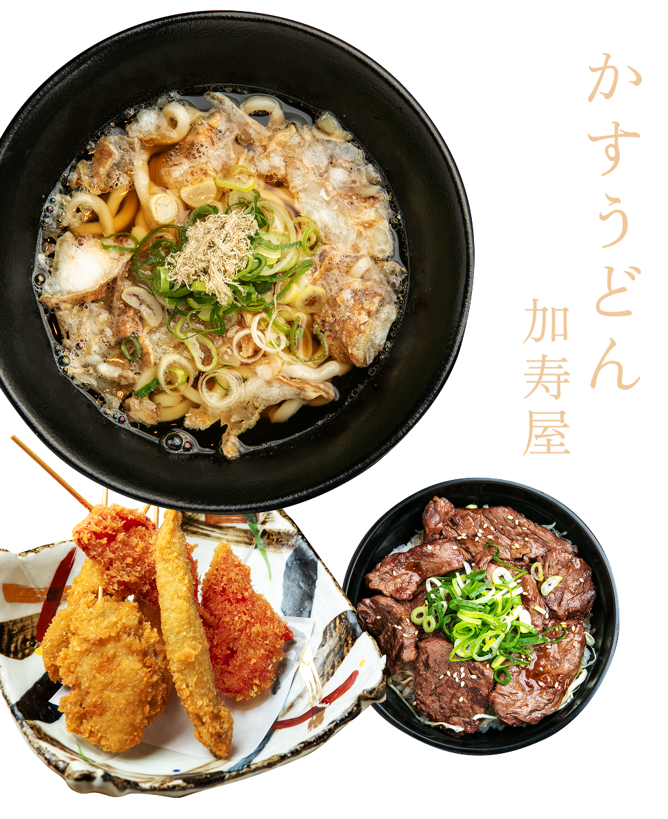 かすうどん加寿屋